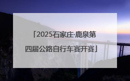 2025石家庄·鹿泉第四届公路自行车赛开赛