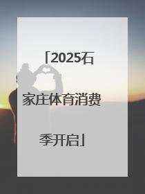 2025石家庄体育消费季开启
