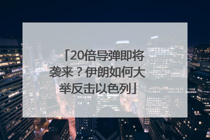 20倍导弹即将袭来？伊朗如何大举反击以色列