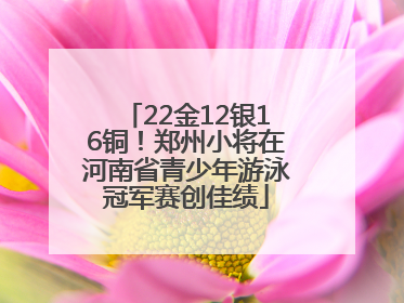 22金12银16铜！郑州小将在河南省青少年游泳冠军赛创佳绩