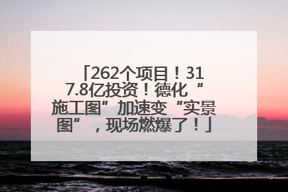 262个项目！317.8亿投资！德化“施工图”加速变“实景图”，现场燃爆了！