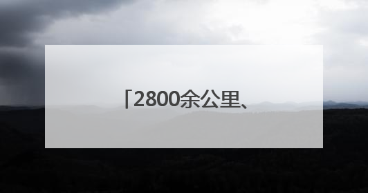 2800余公里、24个乡镇……四川达州达川区政协助推文旅融合发展