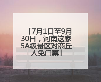 7月1日至9月30日，河南这家5A级景区对商丘人免门票