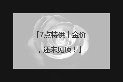 7点特供丨金价，还未见顶！