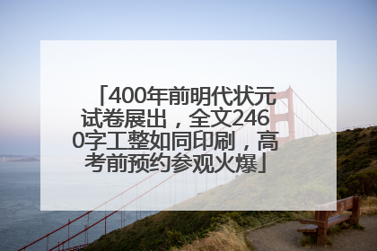 400年前明代状元试卷展出，全文2460字工整如同印刷，高考前预约参观火爆