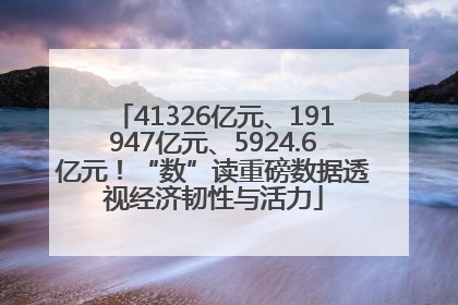 41326亿元、191947亿元、5924.6亿元！“数”读重磅数据透视经济韧性与活力
