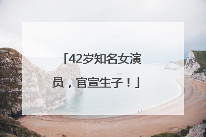 42岁知名女演员，官宣生子！