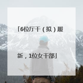 6位厅干（拟）履新，1位女干部