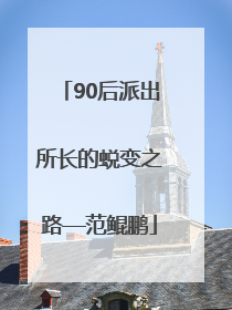 90后派出所长的蜕变之路—范鲲鹏