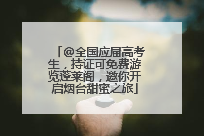 @全国应届高考生，持证可免费游览蓬莱阁，邀你开启烟台甜蜜之旅