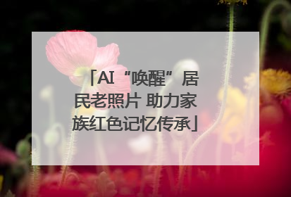 AI“唤醒”居民老照片 助力家族红色记忆传承