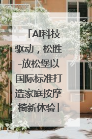 AI科技驱动，松胜-放松堡以国际标准打造家庭按摩椅新体验