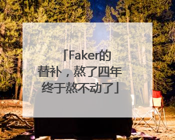 Faker的替补，熬了四年终于熬不动了