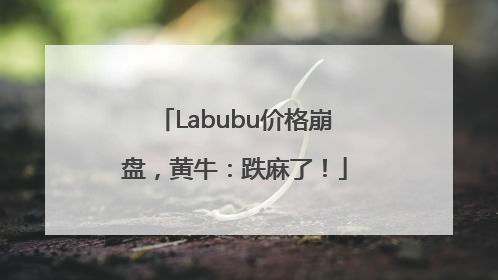 Labubu价格崩盘，黄牛：跌麻了！