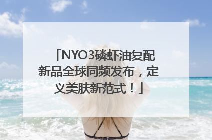 NYO3磷虾油复配新品全球同频发布，定义美肤新范式！