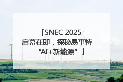 SNEC 2025启幕在即，探秘易事特“AI+新能源”