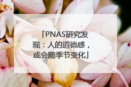 PNAS研究发现：人的道德感，或会随季节变化