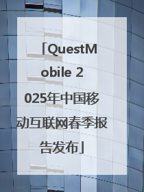 QuestMobile 2025年中国移动互联网春季报告发布