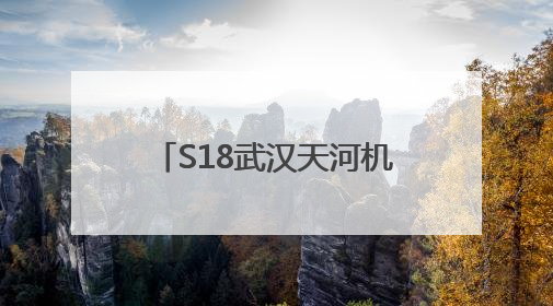 S18武汉天河机场高速将免费通行，网约车司机：节约时间和金钱成本